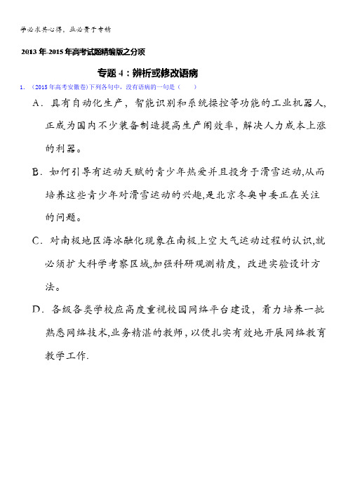 三年高考(2013-2015)语文试题分项精析版 专题04 辨析或修改语病语病 含解析