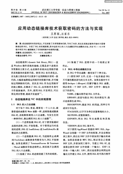 应用动态链接库技术获取密码的方法与实现
