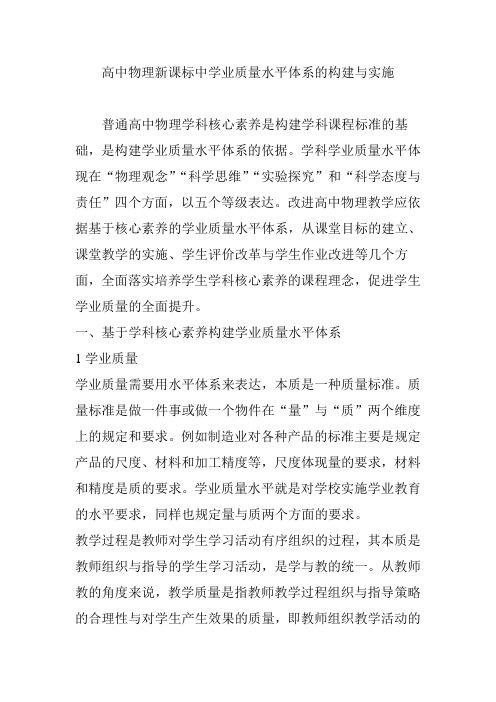 高中物理新课标中学业质量水平体系的构建与实施