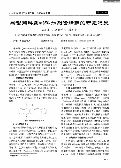 新型饲料药物添加剂喹烯酮的研究进展