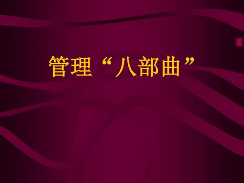 管理八部曲
