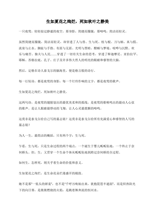 生如夏花之绚烂,死如秋叶之静美