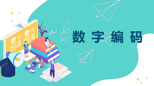 三年级数学上册数字编码人教版
