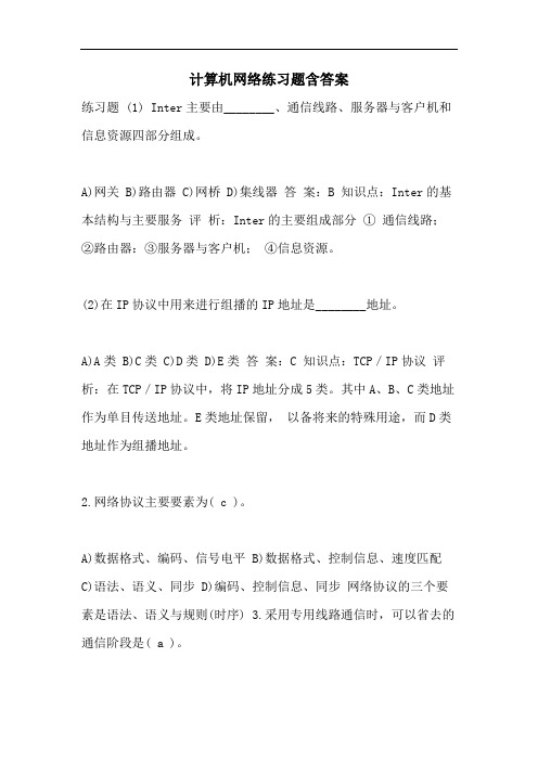 计算机网络练习题含答案