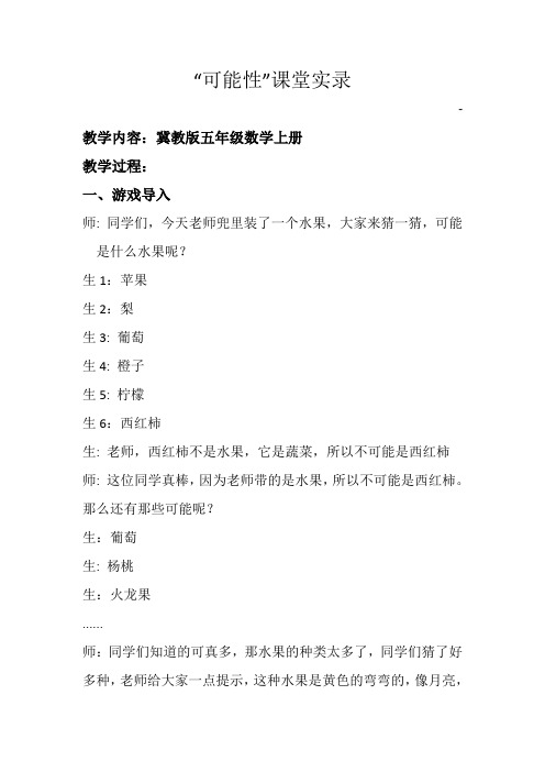 五年级上册数学课堂实录-4.1 可能性｜冀教版