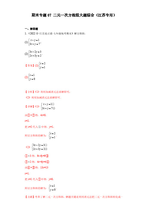  二元一次方程组大题综合