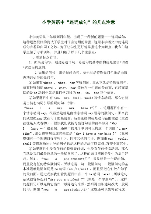 小学英语中“连词成句“的几点注意