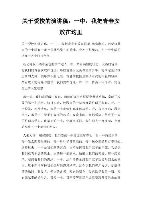 爱校演讲稿一中,我把青春安放在这里三篇