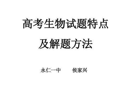 高考生物试题特点及解题方法