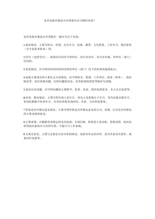 党员发展对象综合审查报告应写哪些内容