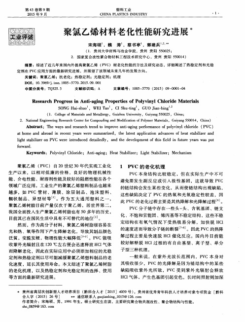 聚氯乙烯材料老化性能研究进展