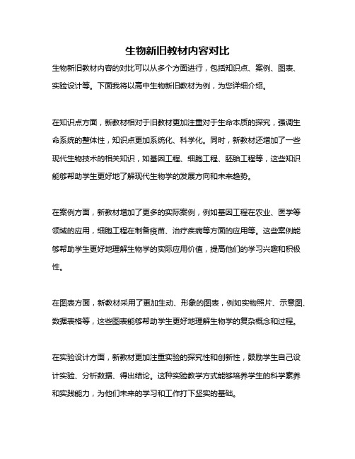 生物新旧教材内容对比