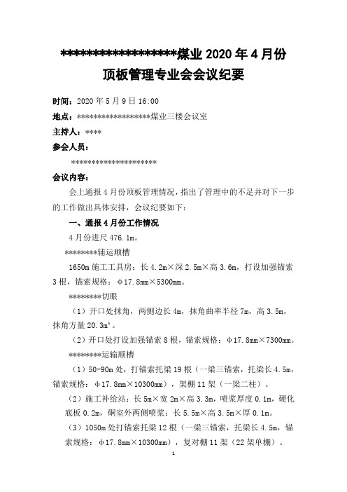 煤业2020年4月份顶板管理专业会会议纪要