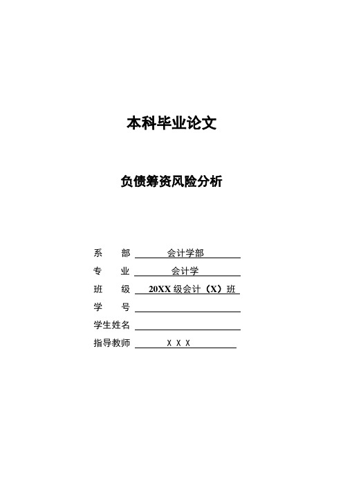负债筹资风险分析