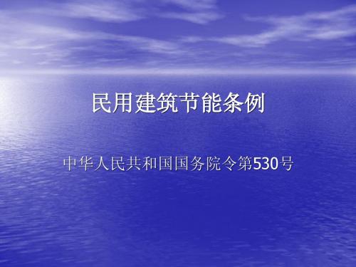 民用建筑节能条例