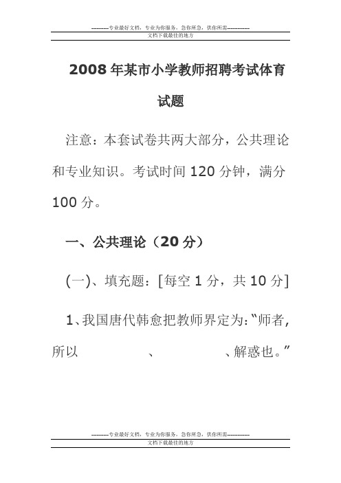 2009年某市小学教师招聘考试体育试题
