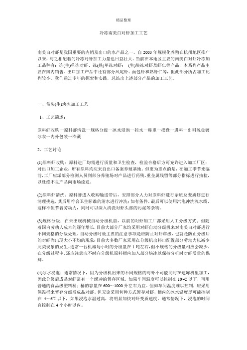冷冻南美白对虾加工工艺