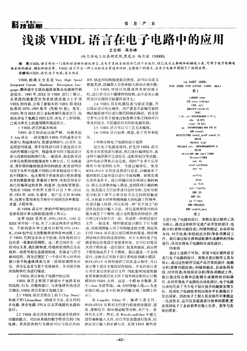 浅谈VHDL语言在电子电路中的应用