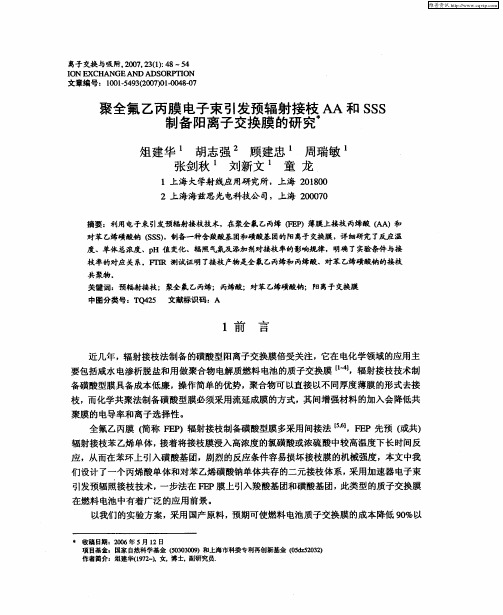 聚全氟乙丙膜电子束引发预辐射接枝AA和SSS制备阳离子交换膜的研究