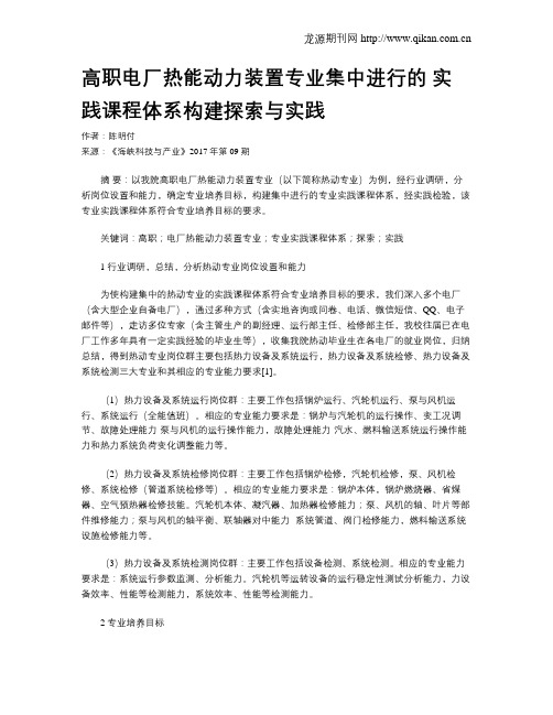 高职电厂热能动力装置专业集中进行的 实践课程体系构建探索与实践