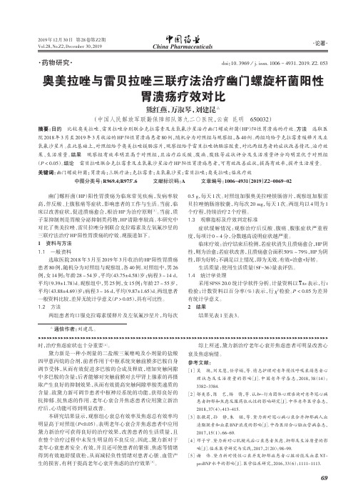 奥美拉唑与雷贝拉唑三联疗法治疗幽门螺旋杆菌阳性胃溃疡疗效对比