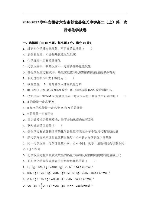 安徽省六安市舒城县晓天中学2016-2017学年高二上学期