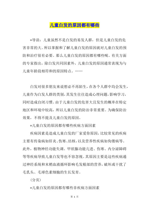 儿童白发的原因都有哪些