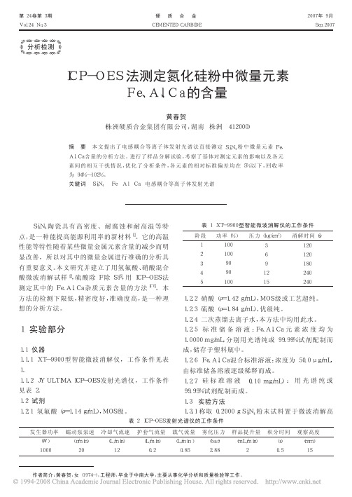 ICP-OES法测定氮化硅粉中微量金属元素的含量