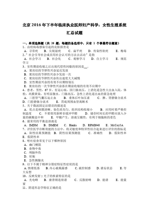 北京2016年下半年临床执业医师妇产科学：女性生殖系统汇总试题