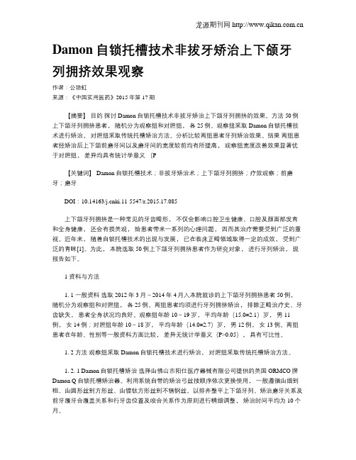 Damon自锁托槽技术非拔牙矫治上下颌牙列拥挤效果观察
