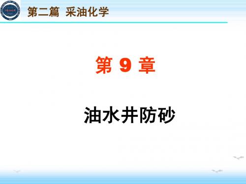 第9章 油水井防砂