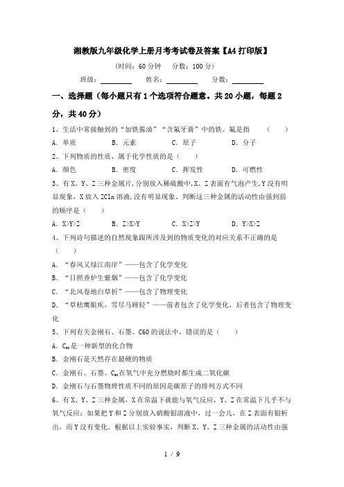湘教版九年级化学上册月考考试卷及答案【A4打印版】