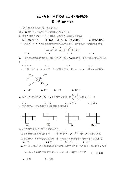 北京市房山区名校2017年初中毕业考试(二模)数学试卷含答案