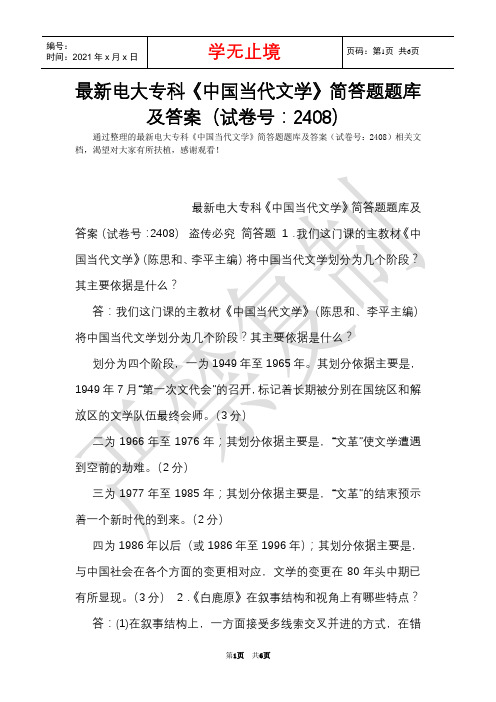 最新电大专科《中国当代文学》简答题题库及答案(试卷号：2408)(Word最新版)