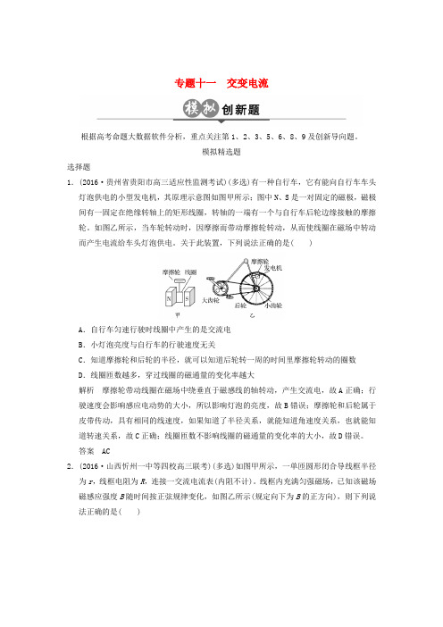 2017版高考物理一轮复习 模拟创新题 专题十一 交变电流