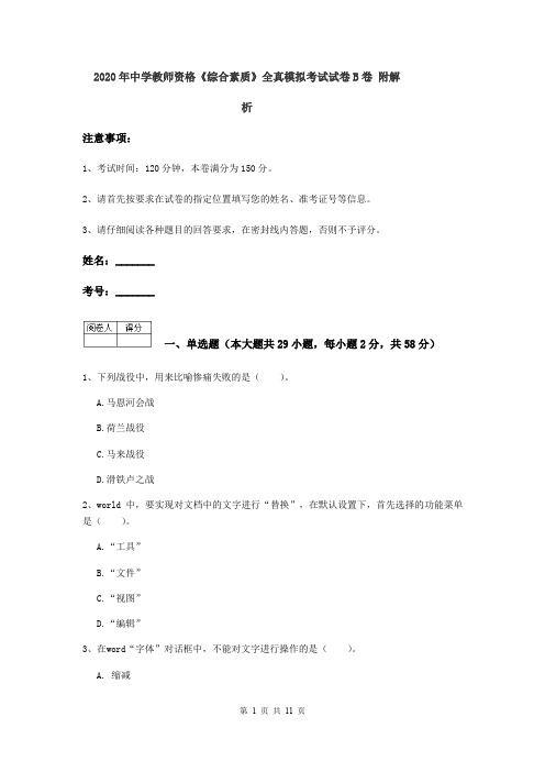 2020年中学教师资格《综合素质》全真模拟考试试卷B卷 附解析