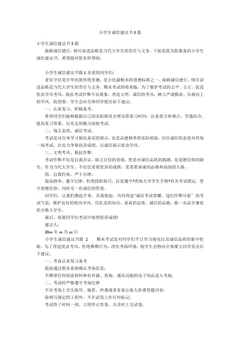 小学生诚信倡议书3篇