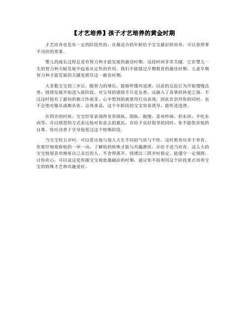 【才艺培养】孩子才艺培养的黄金时期