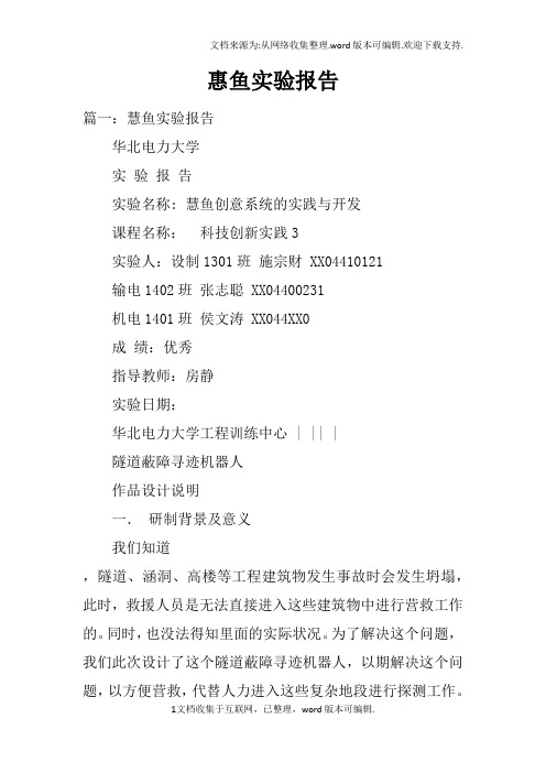 惠鱼实验报告
