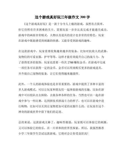 这个游戏真好玩三年级作文300字