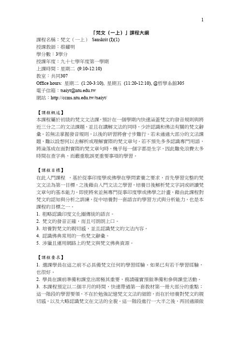 梵文一上sanskrit (i)(1) - 1 梵文一上课程大纲课程名称