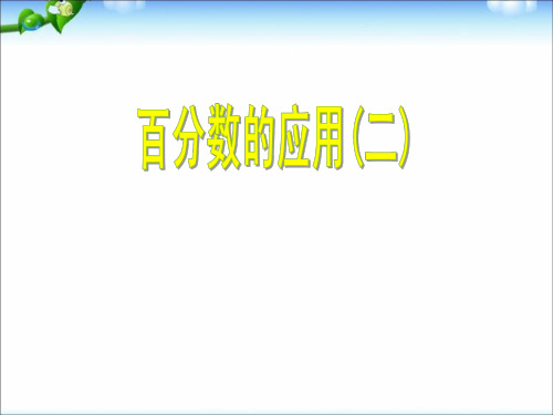 六年级上册数学课件7.2《百分数的应用(二)》｜北师大版(秋) (共18张PPT)