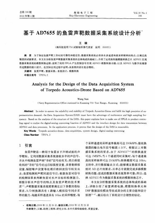 基于AD7655的鱼雷声靶数据采集系统设计分析