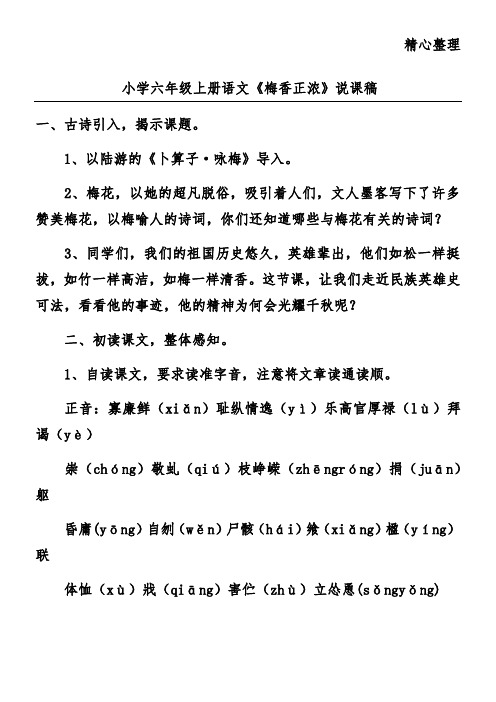 小学六年级上册语文《梅香正浓》说课稿