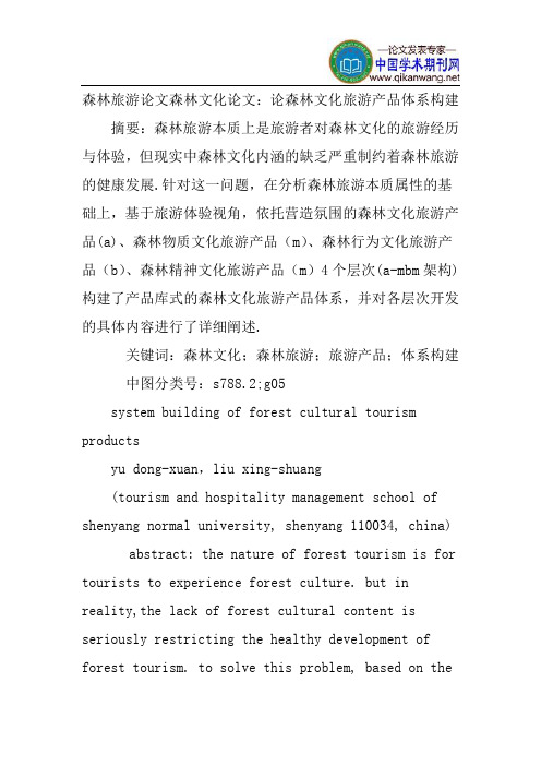 森林旅游论文森林文化论文：论森林文化旅游产品体系构建