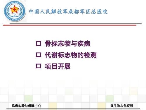 医学课件骨代谢标志物和其应用