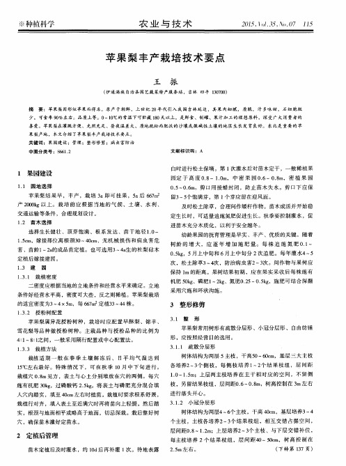 苹果梨丰产栽培技术要点