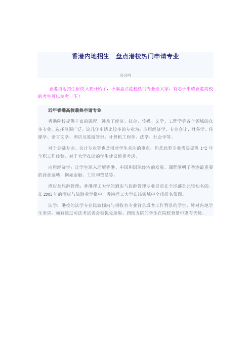 香港内地招生  盘点港校热门申请专业