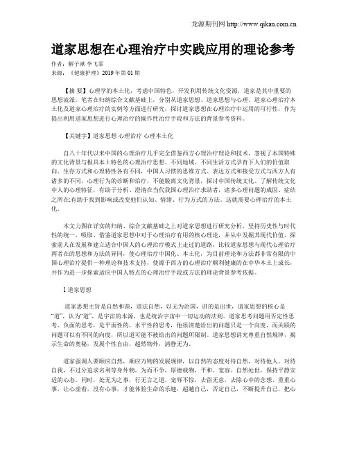 道家思想在心理治疗中实践应用的理论参考