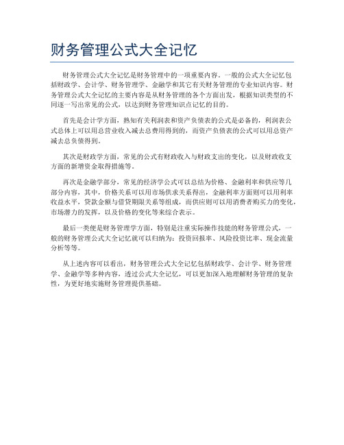 财务管理公式大全记忆